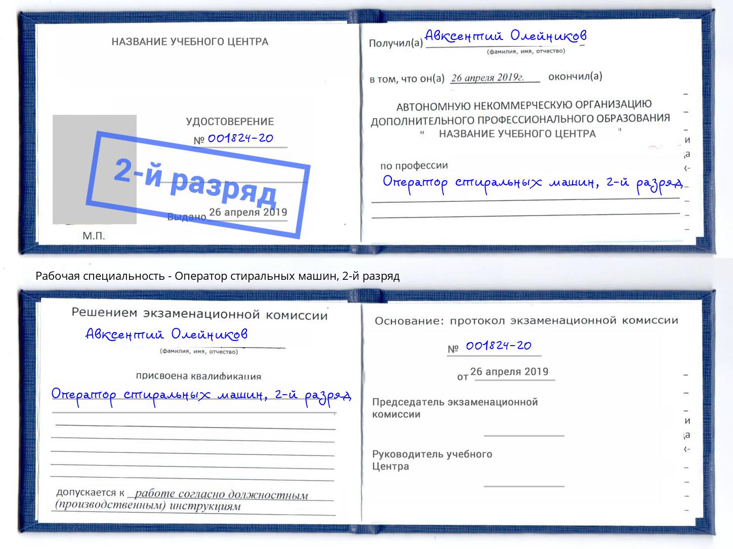 корочка 2-й разряд Оператор стиральных машин Новодвинск