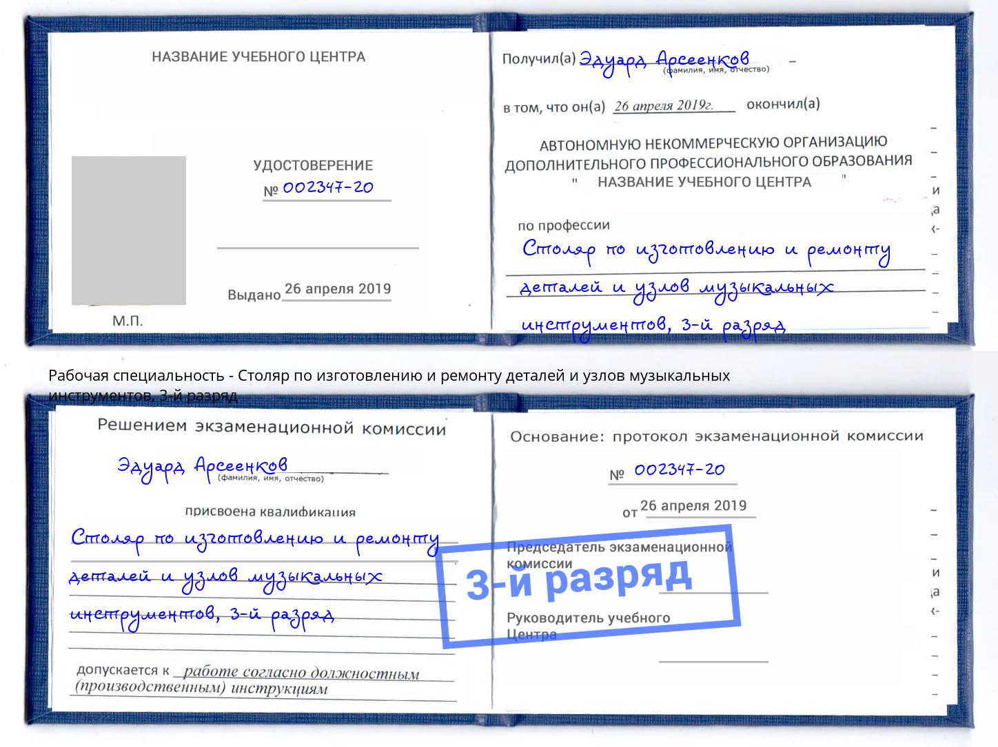 корочка 3-й разряд Столяр по изготовлению и ремонту деталей и узлов музыкальных инструментов Новодвинск