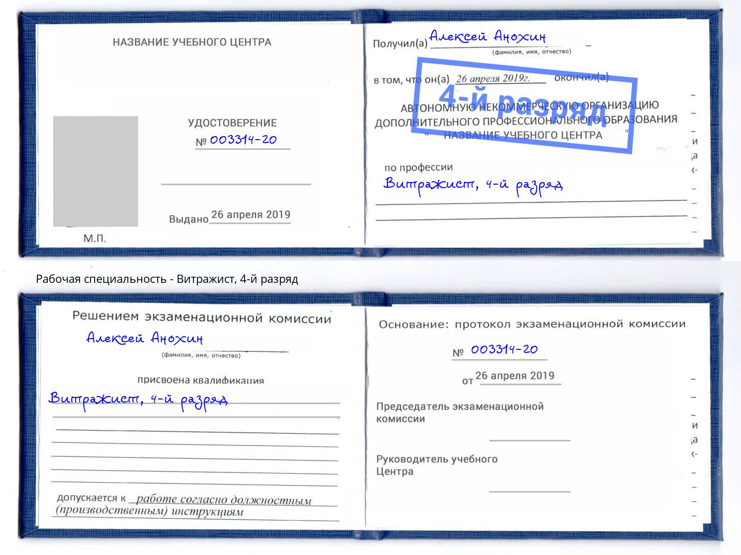 корочка 4-й разряд Витражист Новодвинск