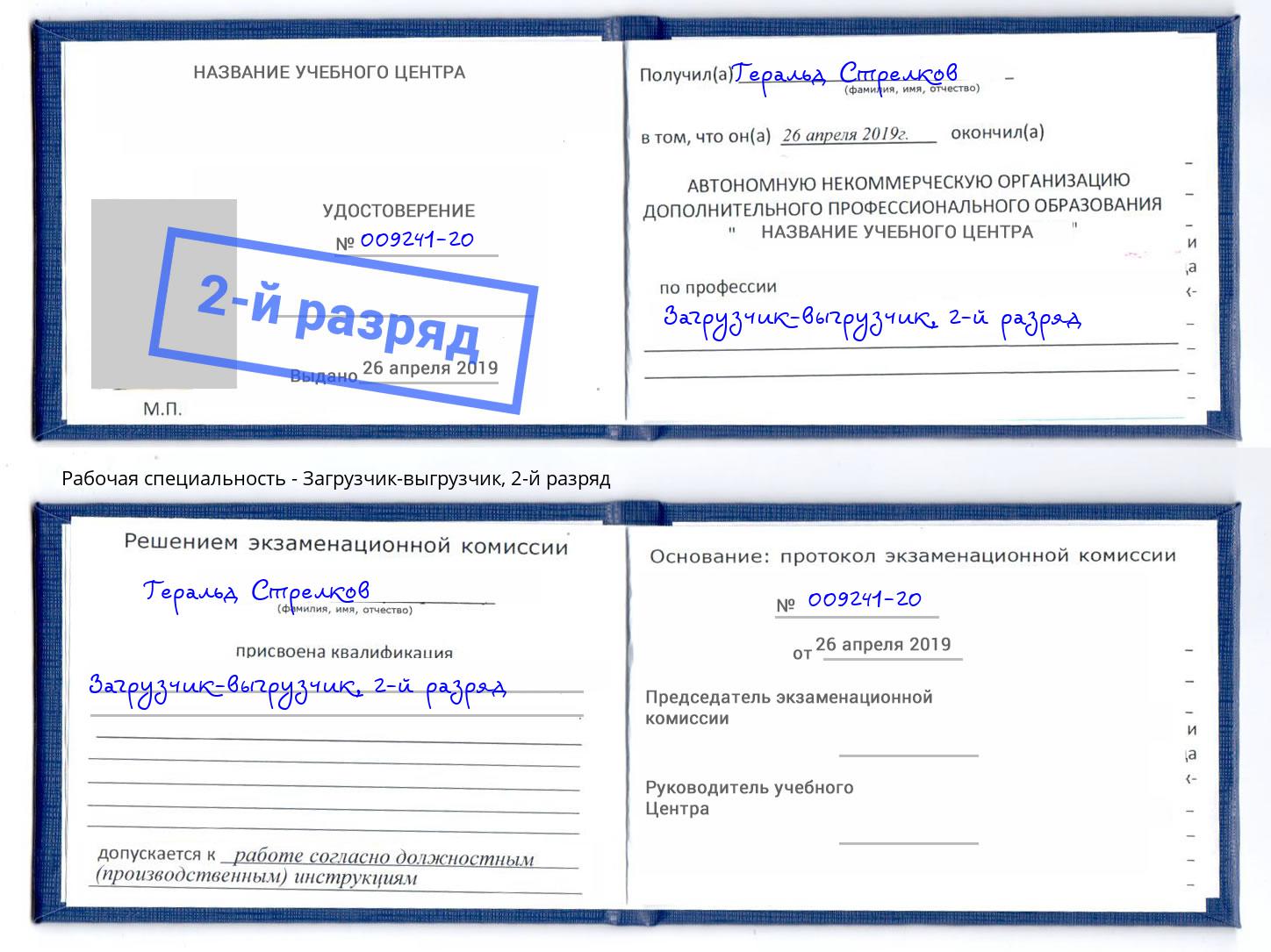 корочка 2-й разряд Загрузчик-выгрузчик Новодвинск