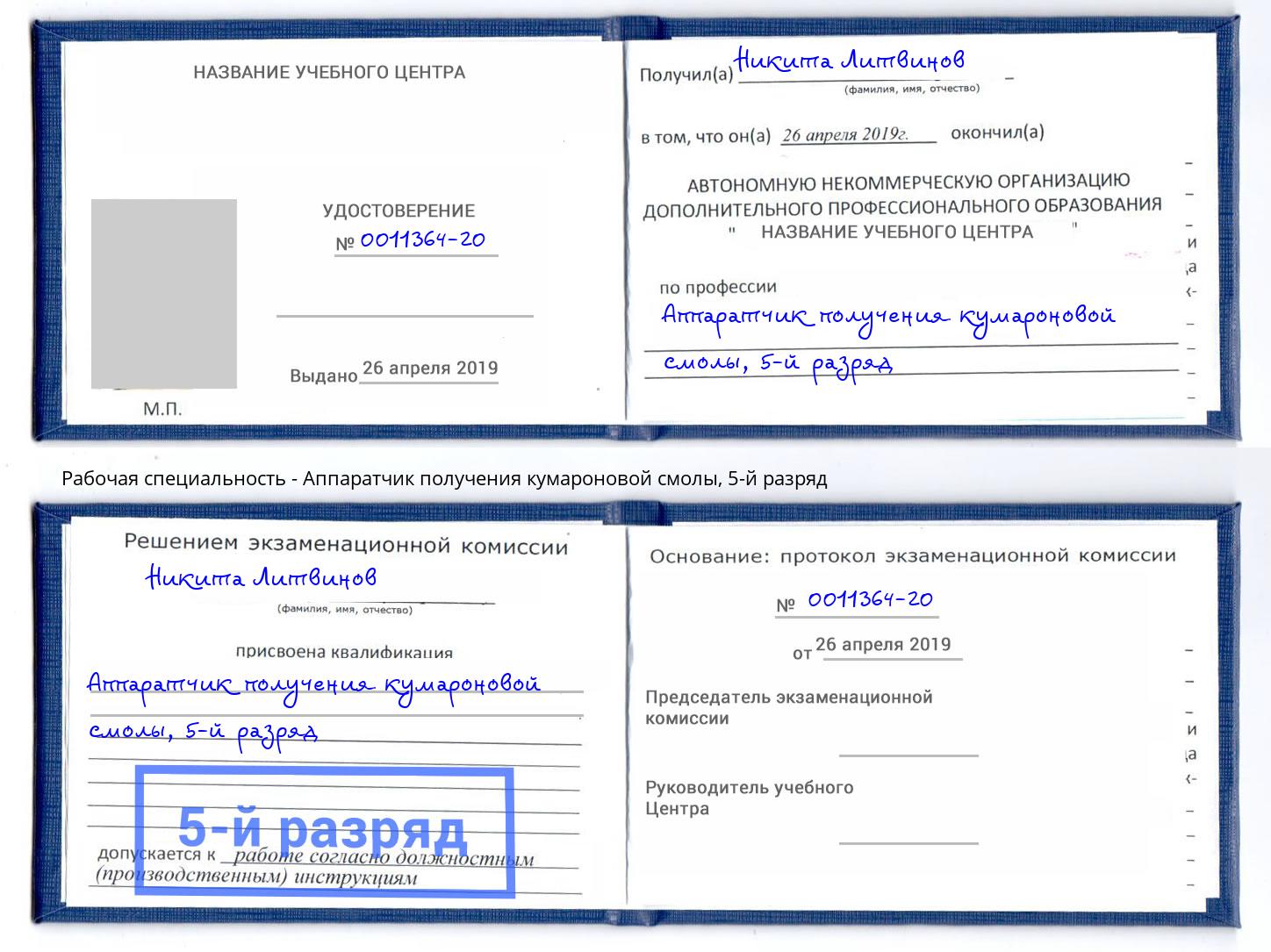 корочка 5-й разряд Аппаратчик получения кумароновой смолы Новодвинск