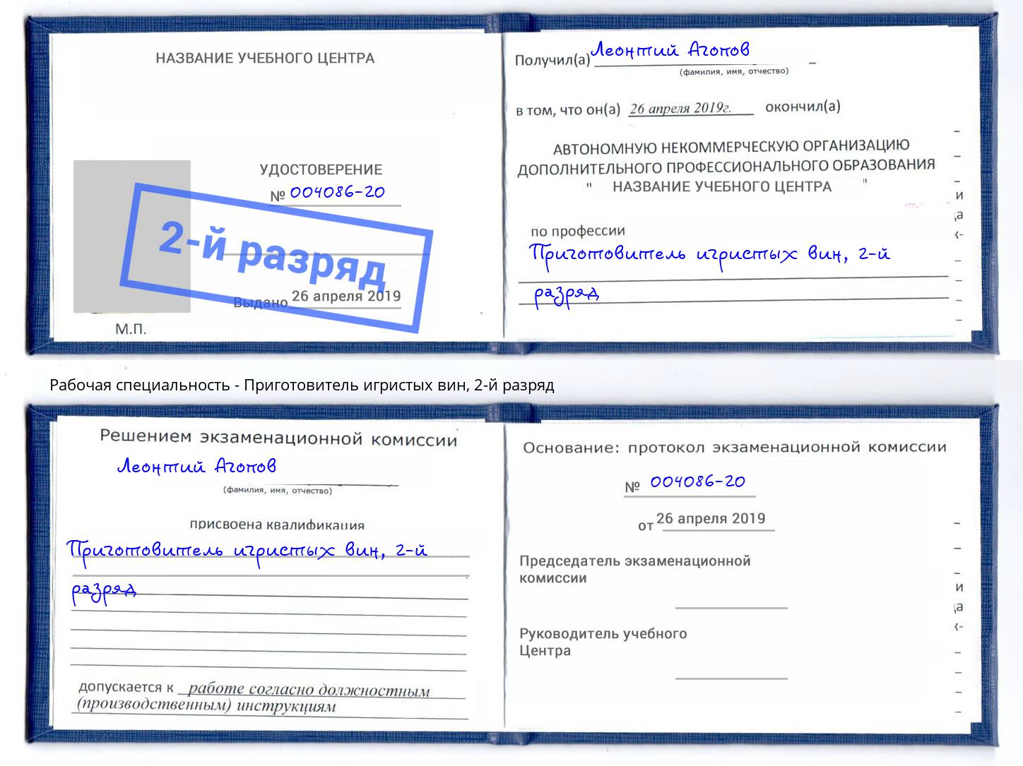 корочка 2-й разряд Приготовитель игристых вин Новодвинск