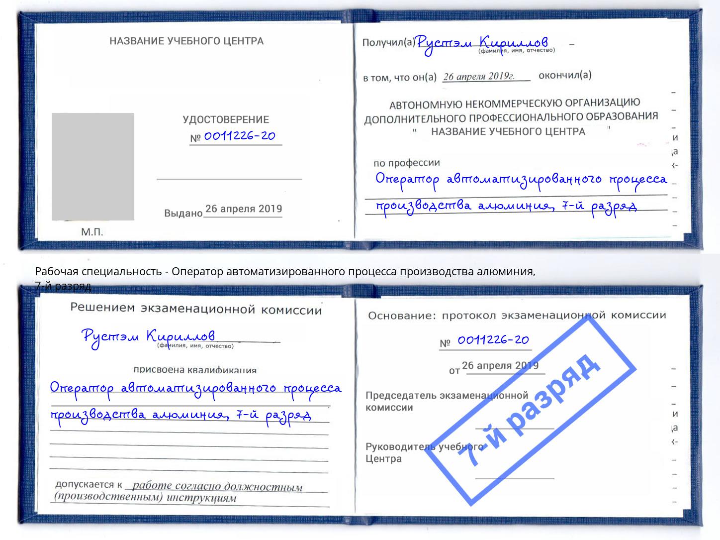 корочка 7-й разряд Оператор автоматизированного процесса производства алюминия Новодвинск