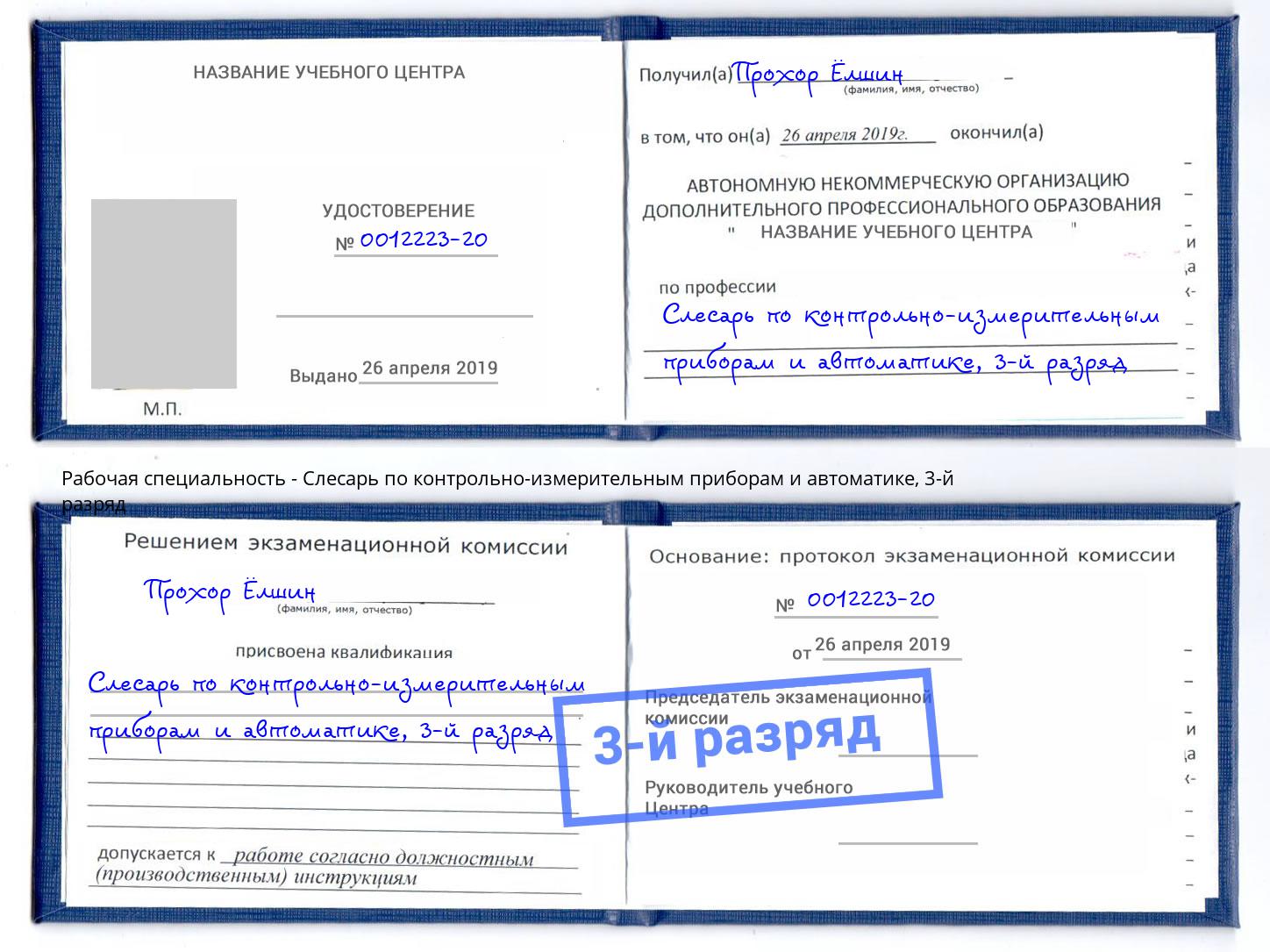 корочка 3-й разряд Слесарь по контрольно-измерительным приборам и автоматике Новодвинск