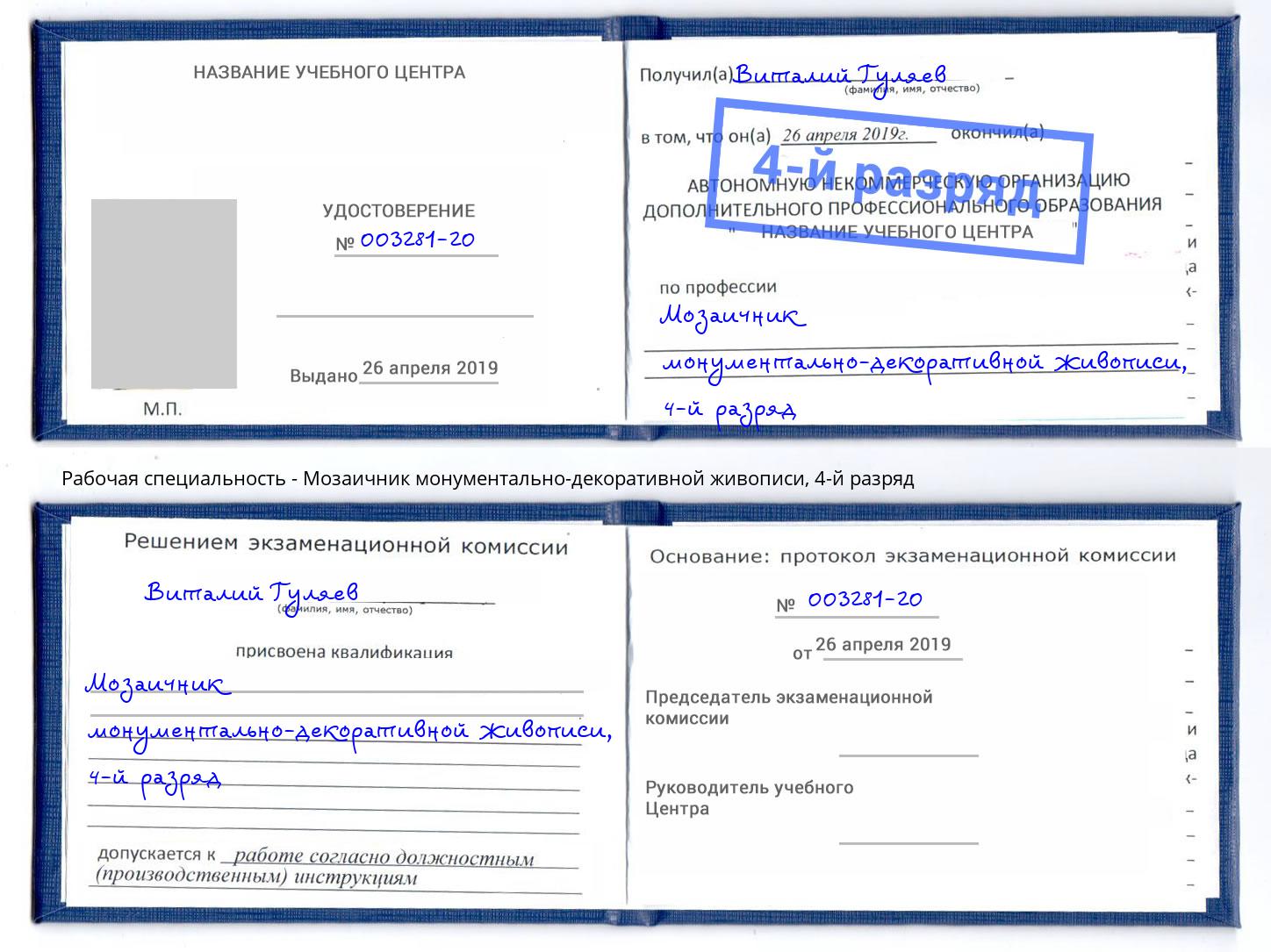 корочка 4-й разряд Мозаичник монументально-декоративной живописи Новодвинск