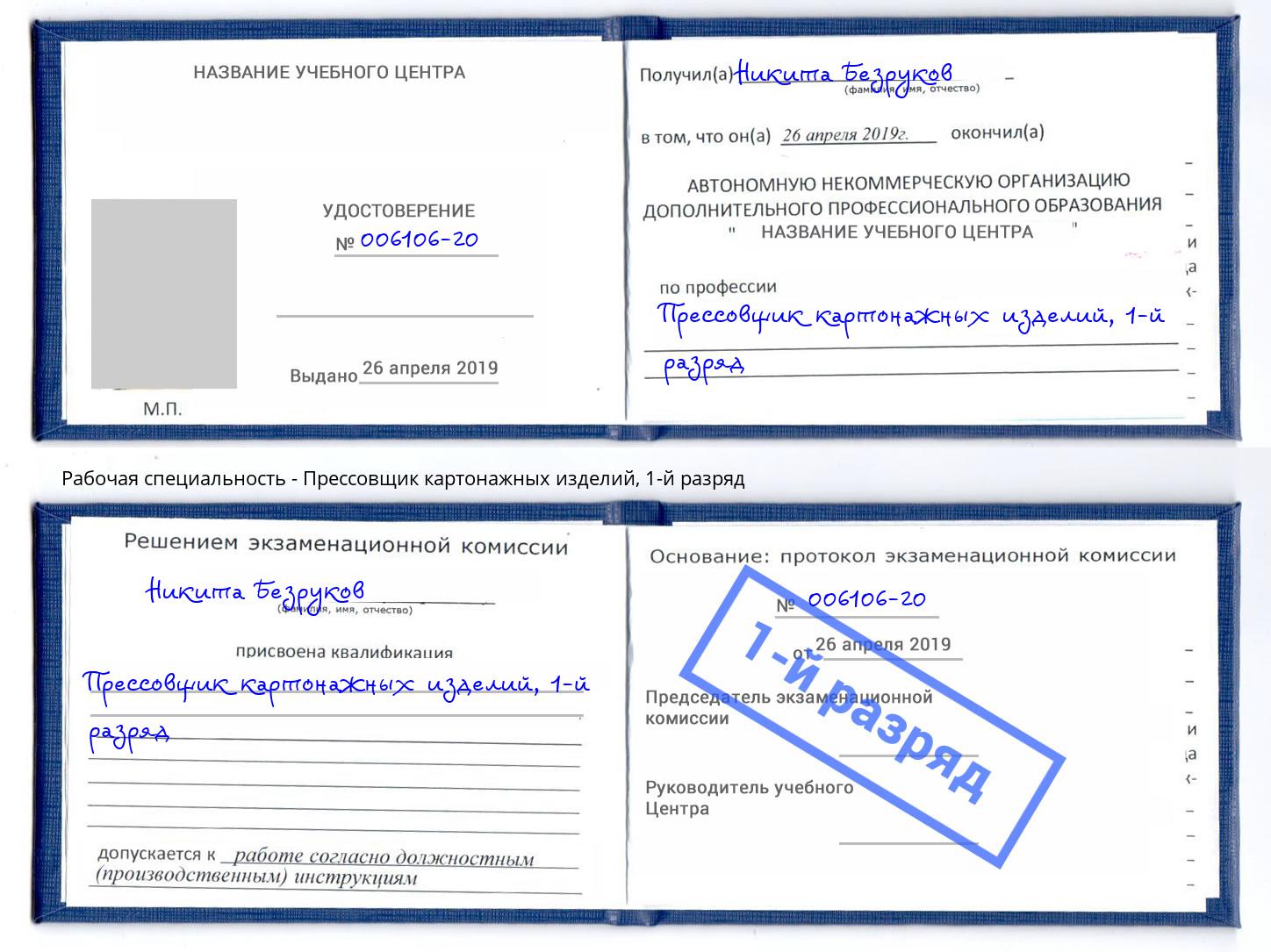 корочка 1-й разряд Прессовщик картонажных изделий Новодвинск