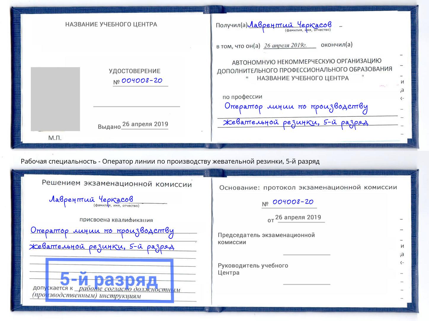 корочка 5-й разряд Оператор линии по производству жевательной резинки Новодвинск