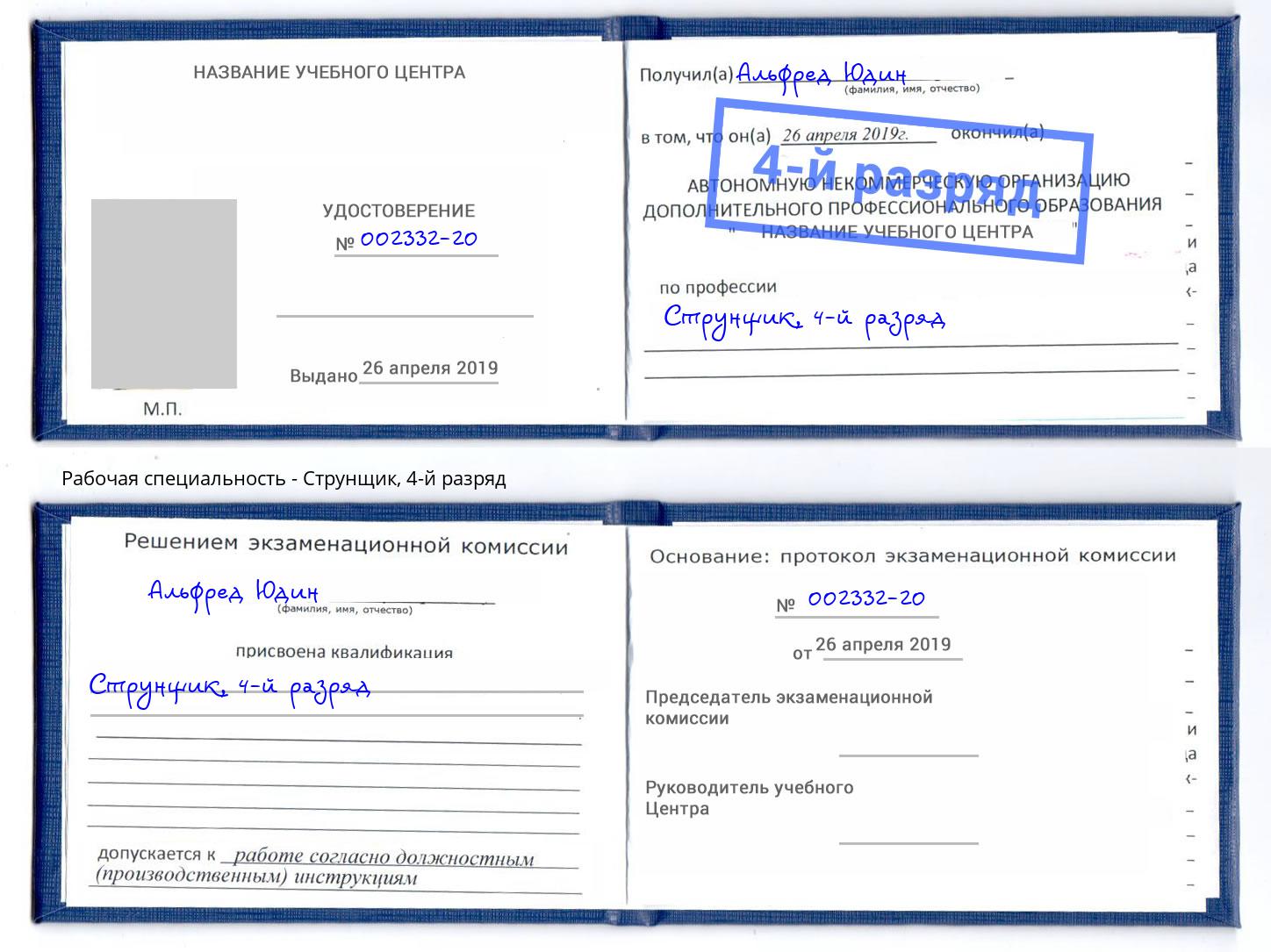 корочка 4-й разряд Струнщик Новодвинск