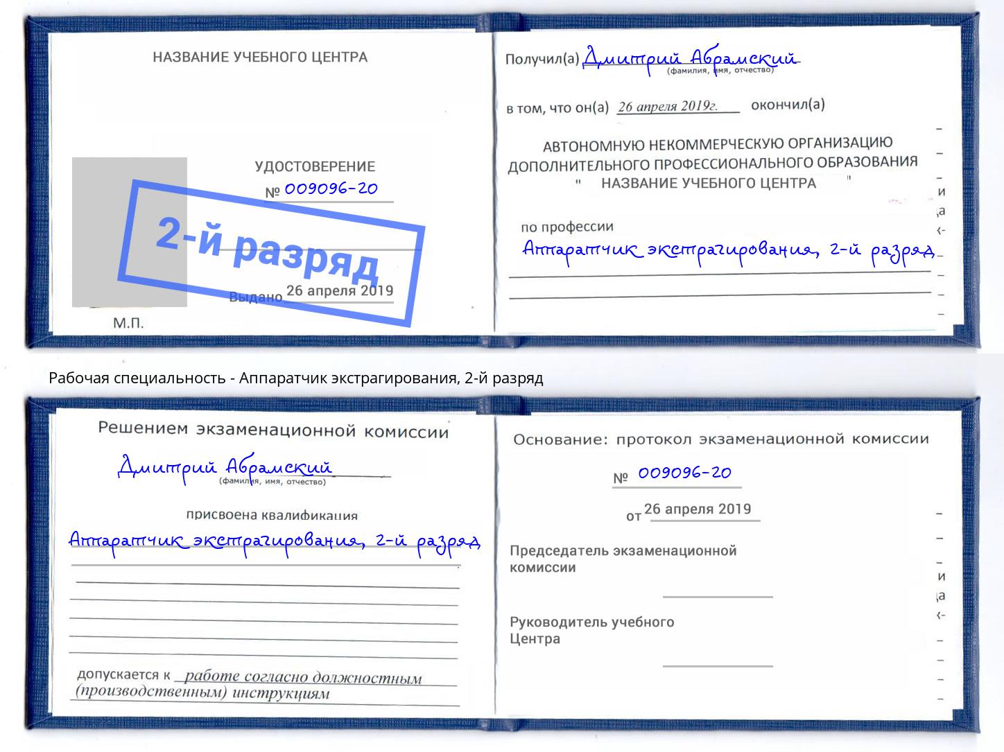 корочка 2-й разряд Аппаратчик экстрагирования Новодвинск