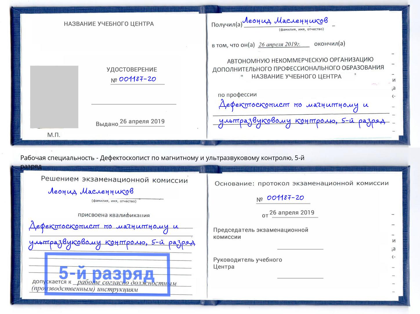 корочка 5-й разряд Дефектоскопист по магнитному и ультразвуковому контролю Новодвинск