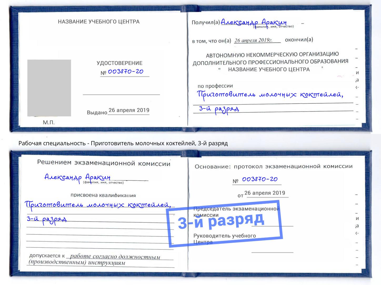 корочка 3-й разряд Приготовитель молочных коктейлей Новодвинск