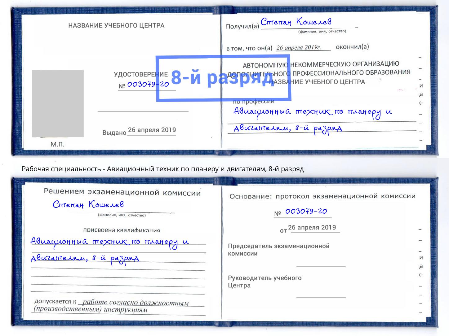 корочка 8-й разряд Авиационный техник по планеру и двигателям Новодвинск