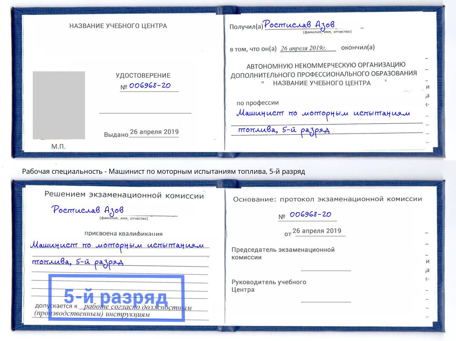 корочка 5-й разряд Машинист по моторным испытаниям топлива Новодвинск