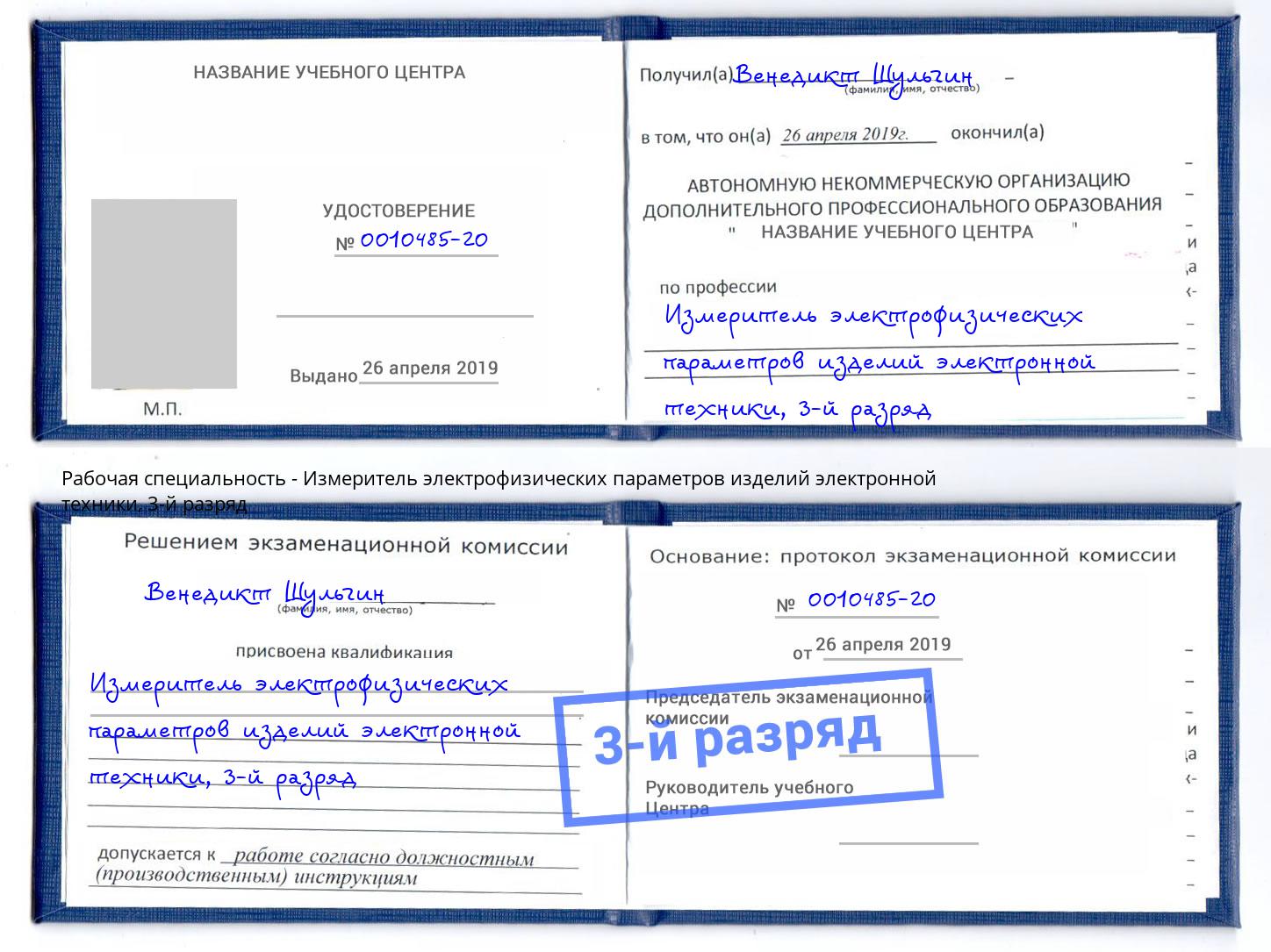 корочка 3-й разряд Измеритель электрофизических параметров изделий электронной техники Новодвинск
