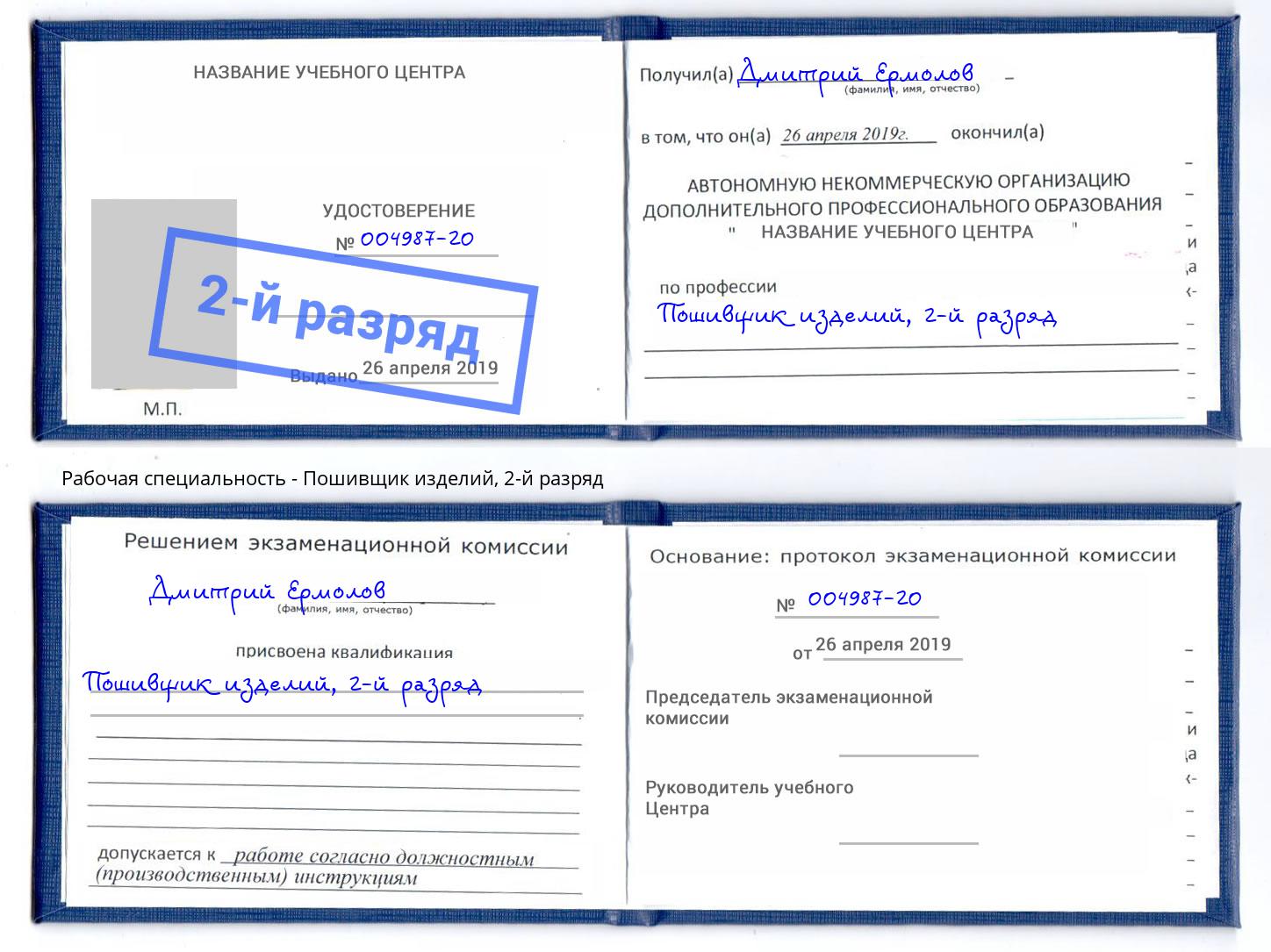 корочка 2-й разряд Пошивщик изделий Новодвинск