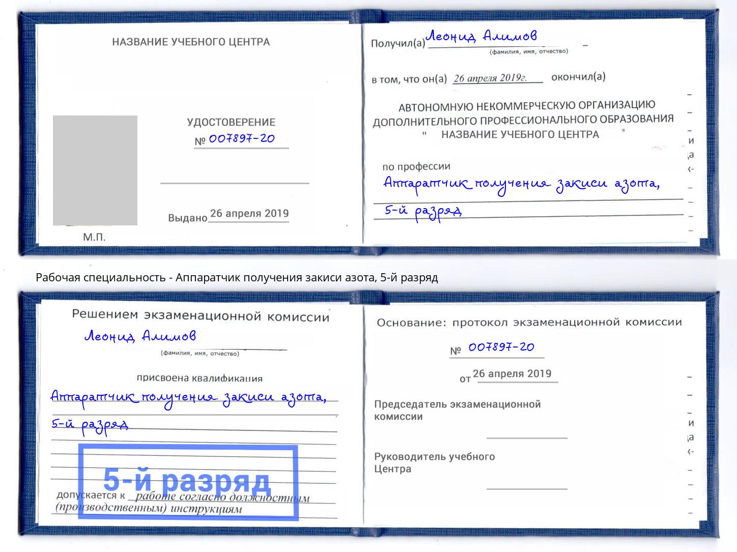 корочка 5-й разряд Аппаратчик получения закиси азота Новодвинск