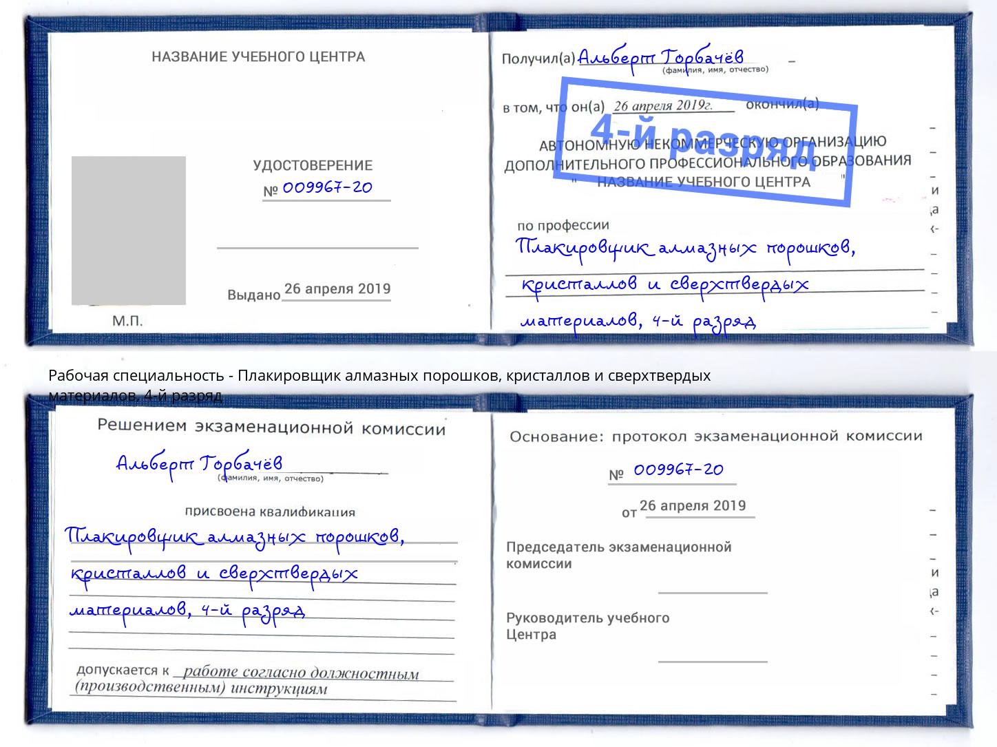 корочка 4-й разряд Плакировщик алмазных порошков, кристаллов и сверхтвердых материалов Новодвинск