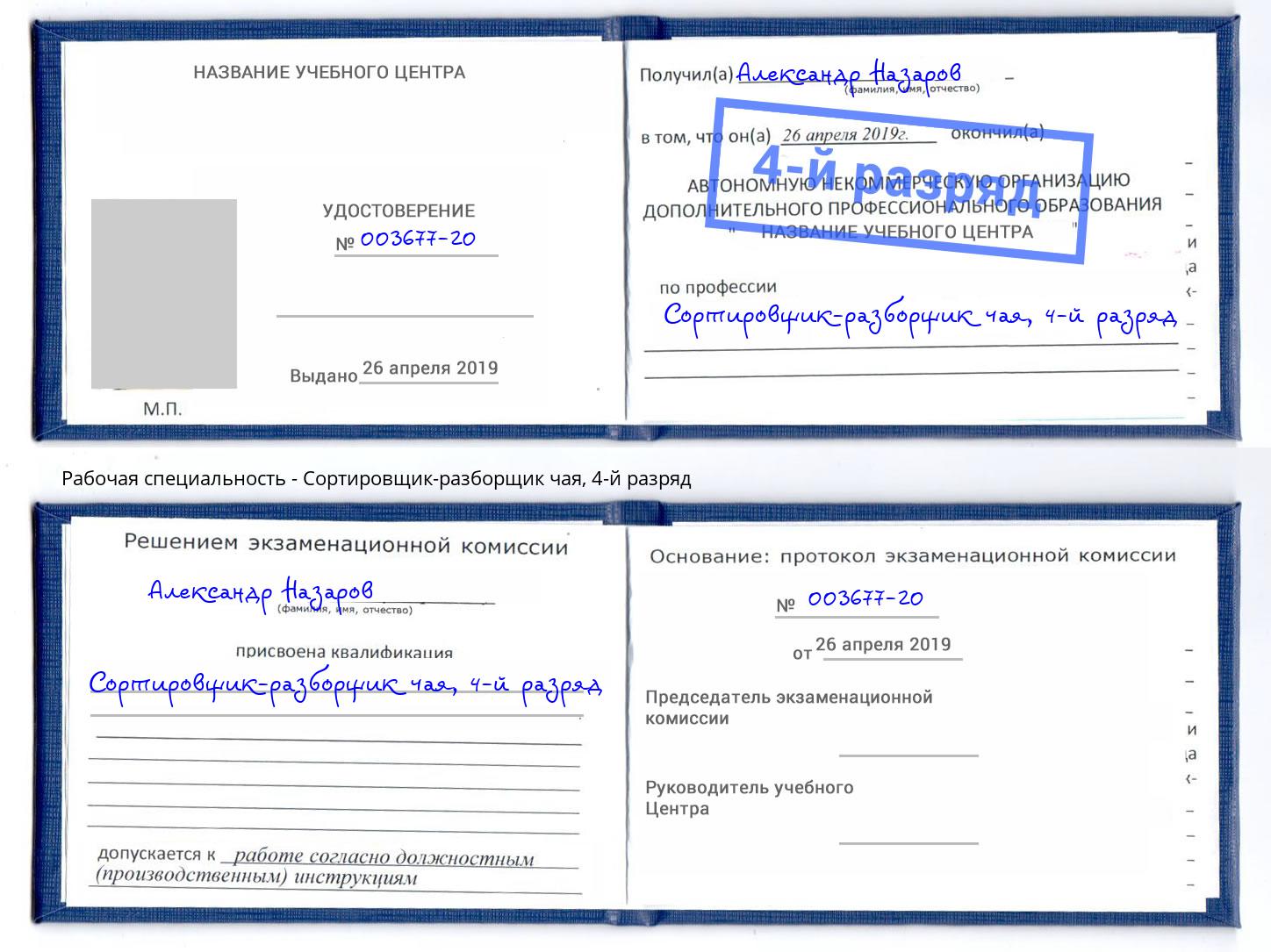 корочка 4-й разряд Сортировщик-разборщик чая Новодвинск