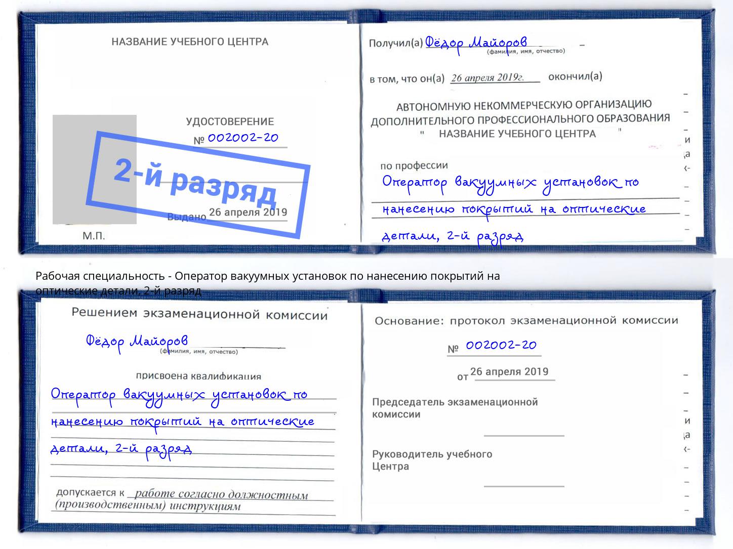 корочка 2-й разряд Оператор вакуумных установок по нанесению покрытий на оптические детали Новодвинск