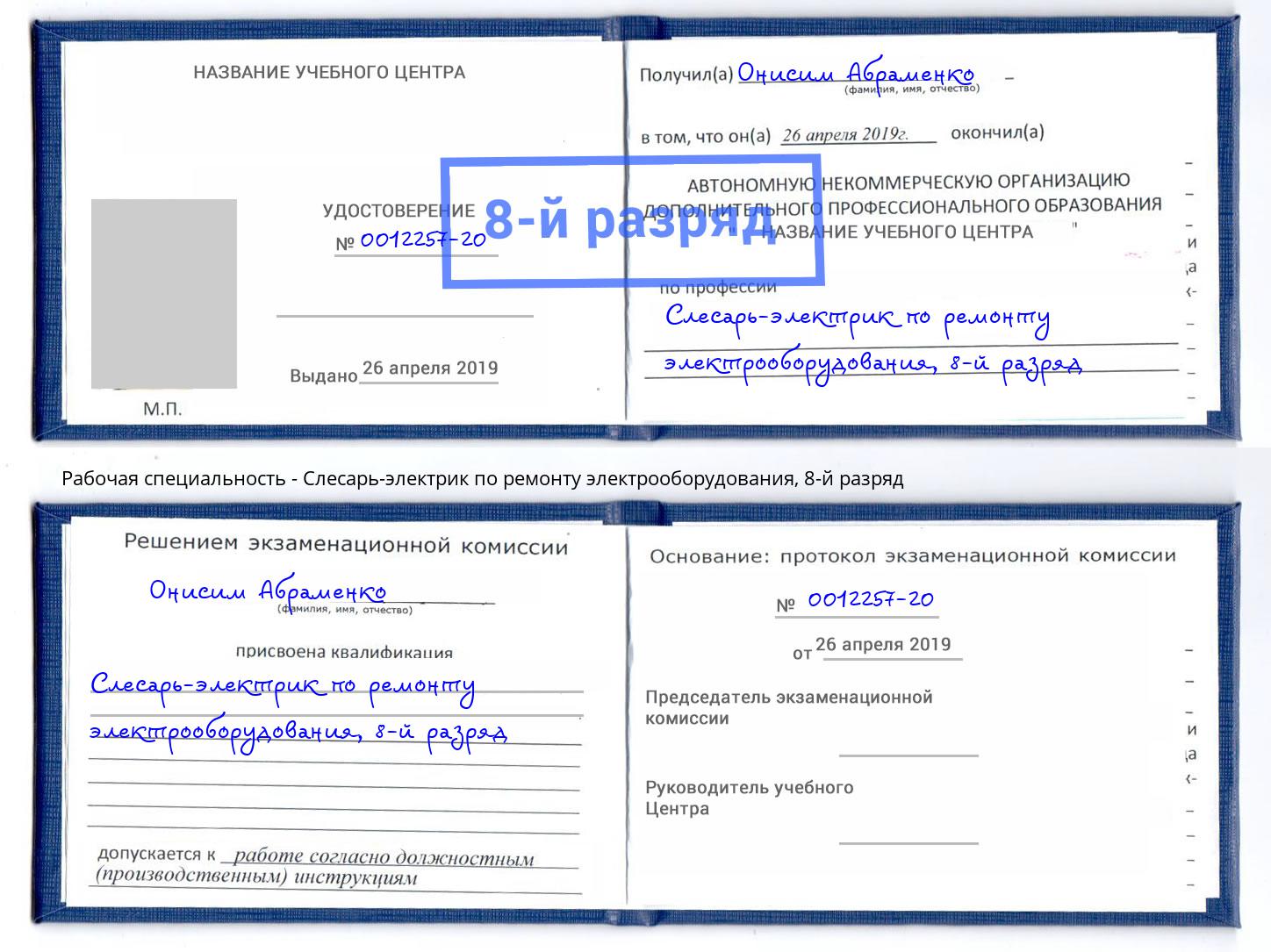 корочка 8-й разряд Слесарь-электрик по ремонту электрооборудования Новодвинск