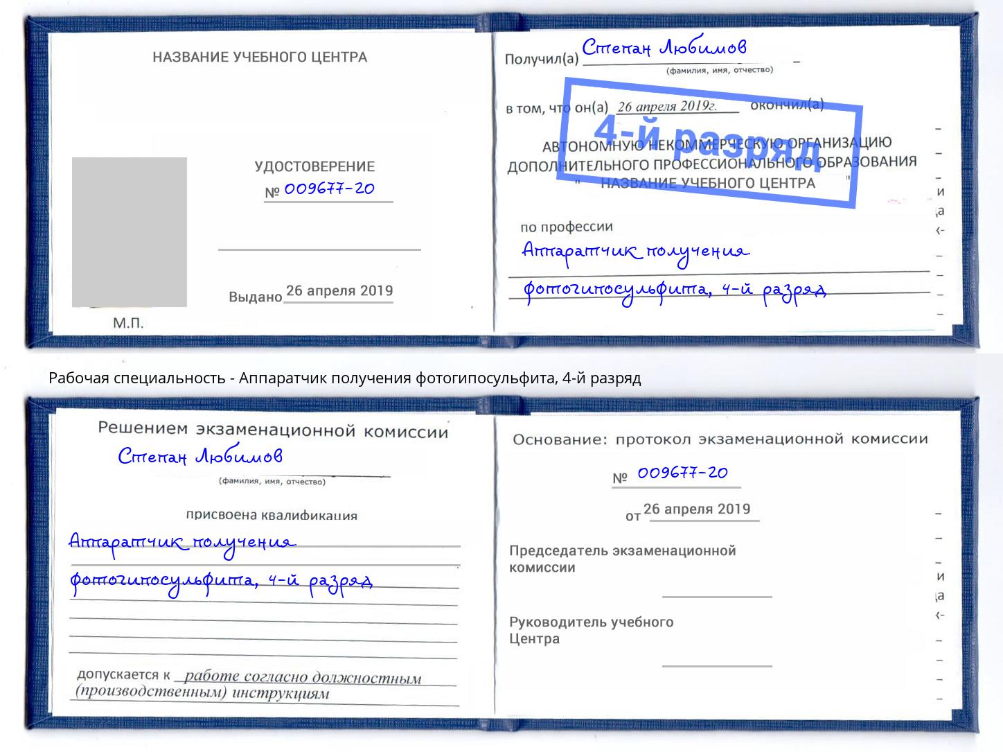 корочка 4-й разряд Аппаратчик получения фотогипосульфита Новодвинск