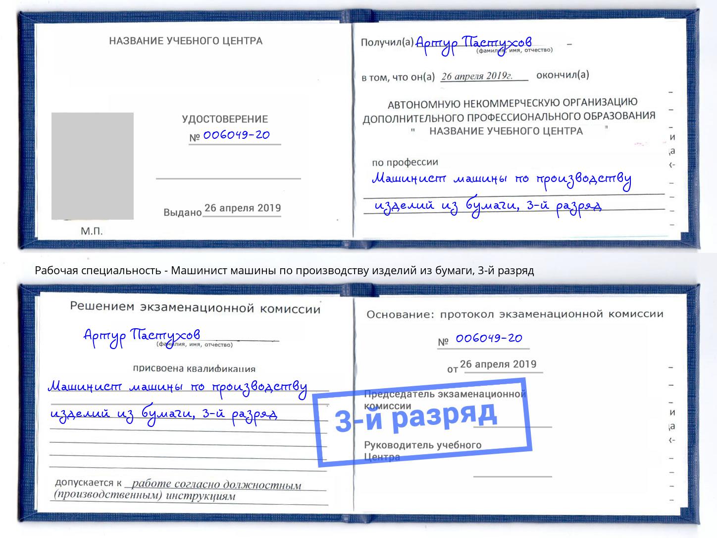 корочка 3-й разряд Машинист машины по производству изделий из бумаги Новодвинск