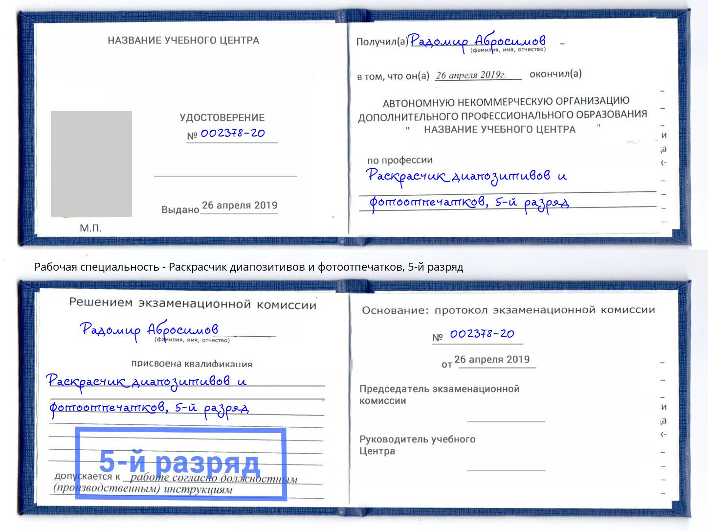 корочка 5-й разряд Раскрасчик диапозитивов и фотоотпечатков Новодвинск