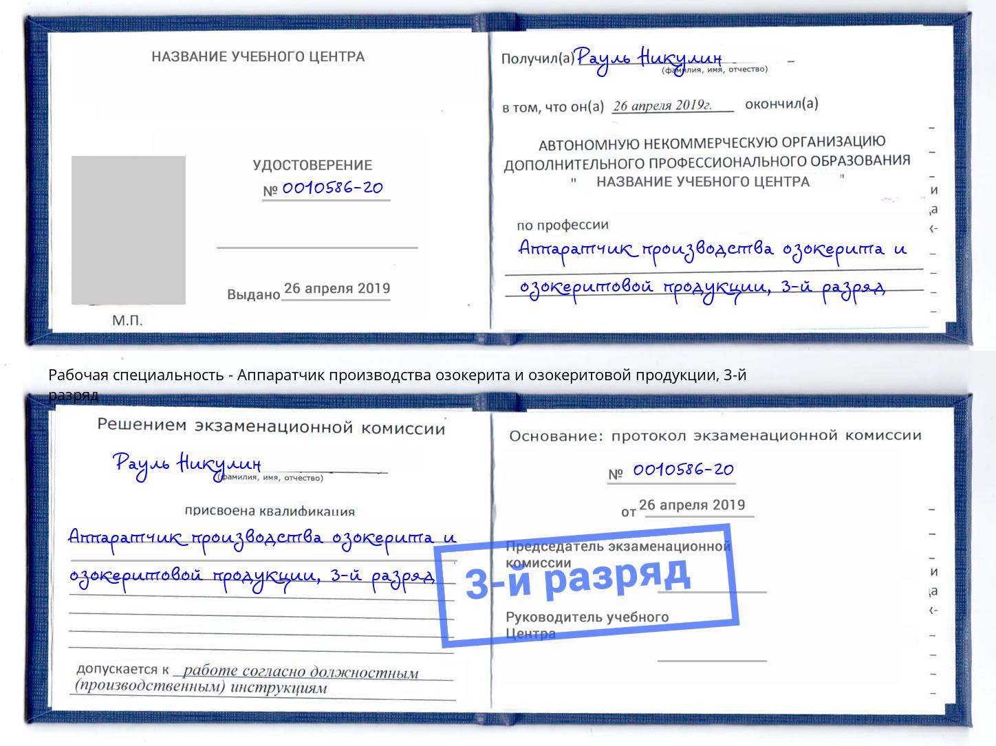 корочка 3-й разряд Аппаратчик производства озокерита и озокеритовой продукции Новодвинск