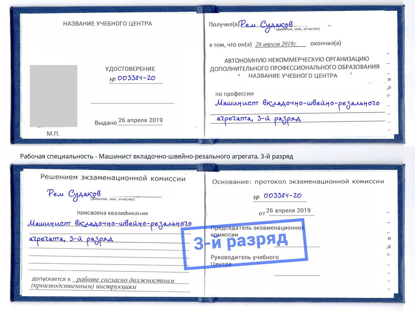 корочка 3-й разряд Машинист вкладочно-швейно-резального агрегата Новодвинск