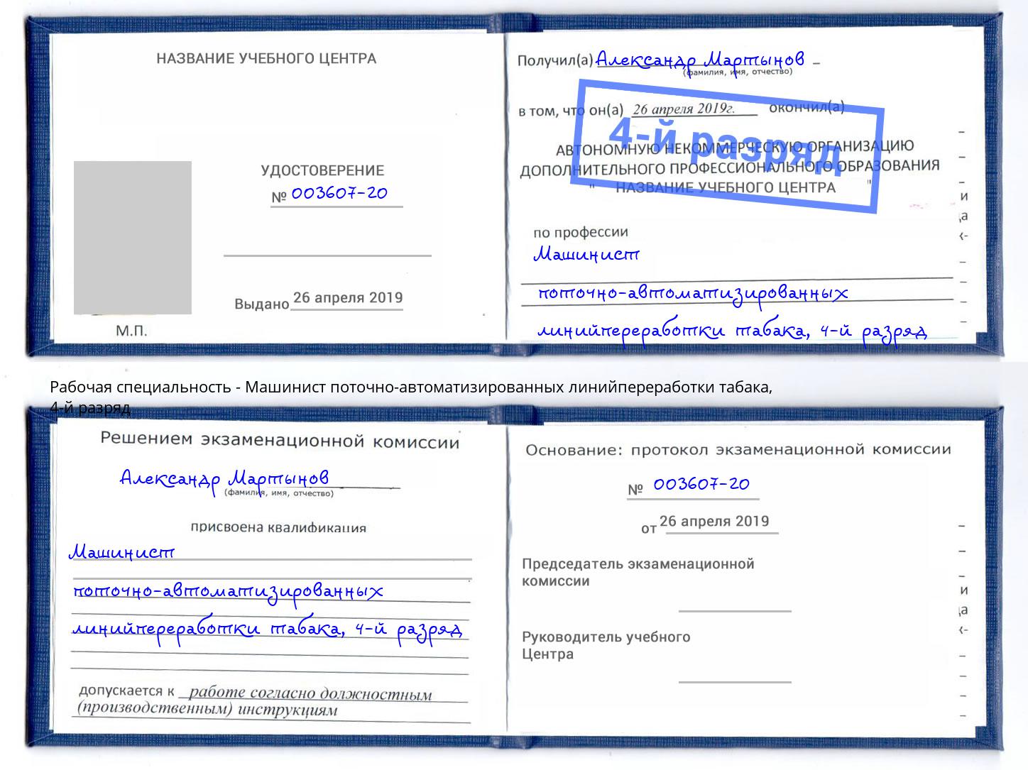 корочка 4-й разряд Машинист поточно-автоматизированных линийпереработки табака Новодвинск