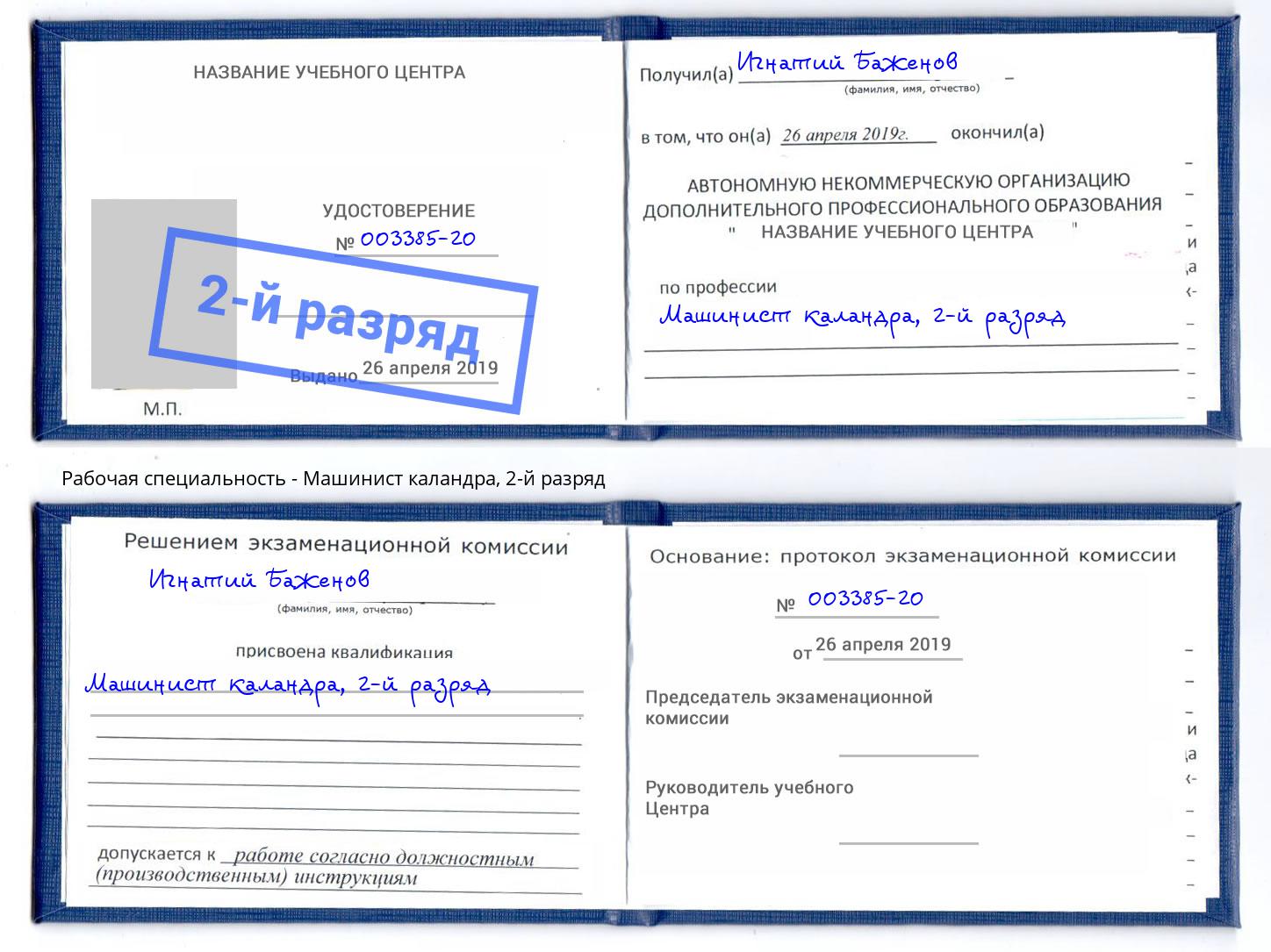 корочка 2-й разряд Машинист каландра Новодвинск
