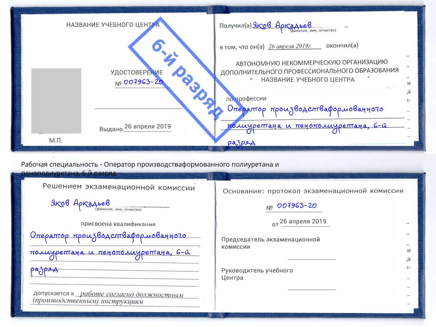 корочка 6-й разряд Оператор производстваформованного полиуретана и пенополиуретана Новодвинск