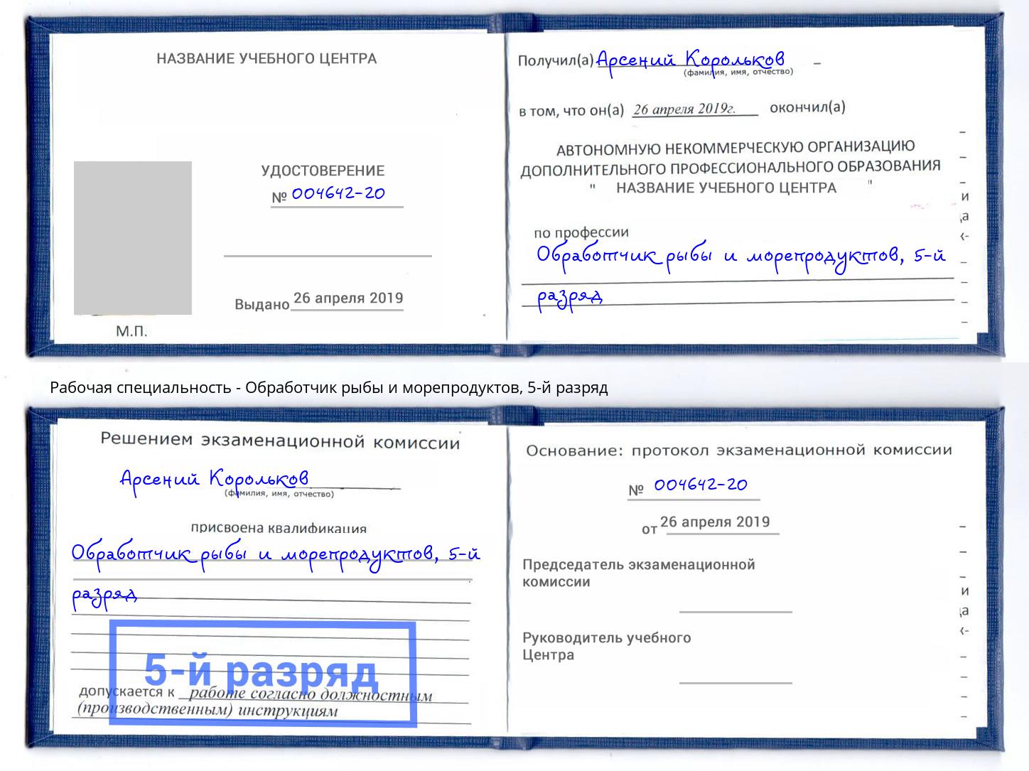 корочка 5-й разряд Обработчик рыбы и морепродуктов Новодвинск