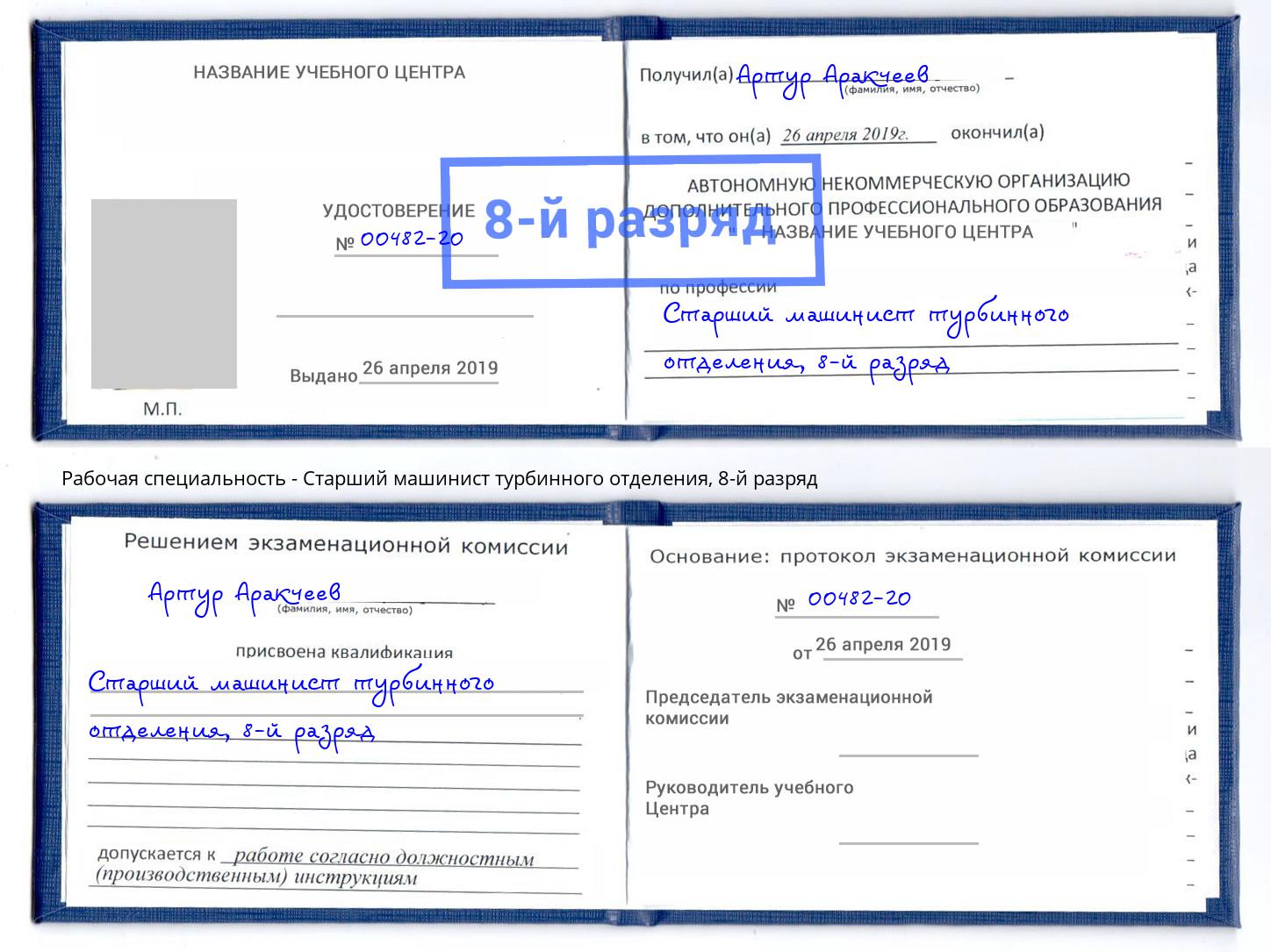 корочка 8-й разряд Старший машинист турбинного отделения Новодвинск