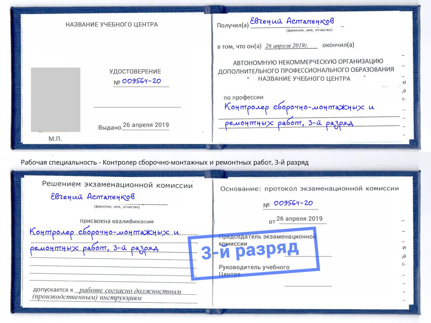 корочка 3-й разряд Контролер сборочно-монтажных и ремонтных работ Новодвинск