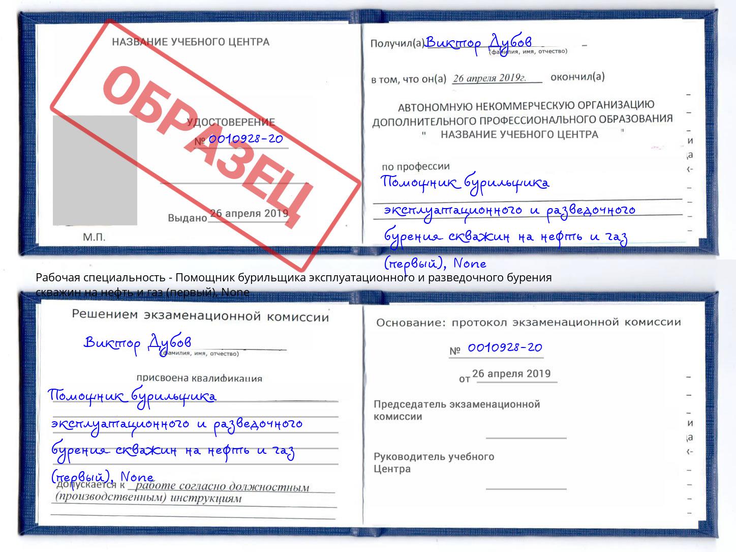 корочка None Помощник бурильщика эксплуатационного и разведочного бурения скважин на нефть и газ (первый) Новодвинск