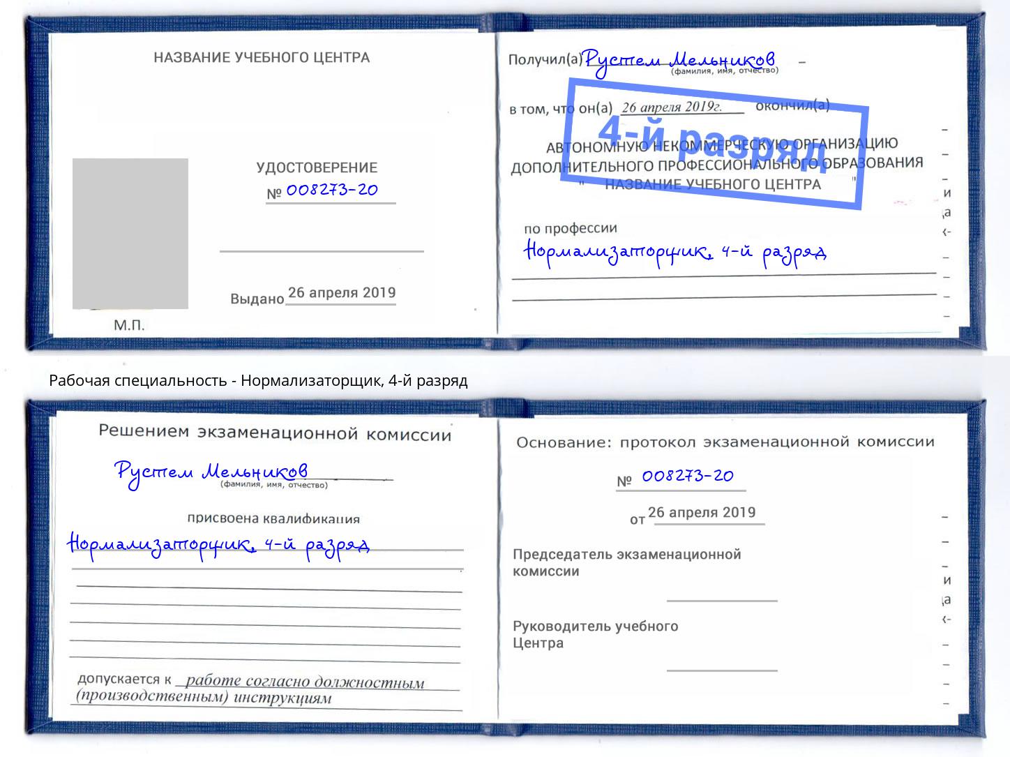 корочка 4-й разряд Нормализаторщик Новодвинск