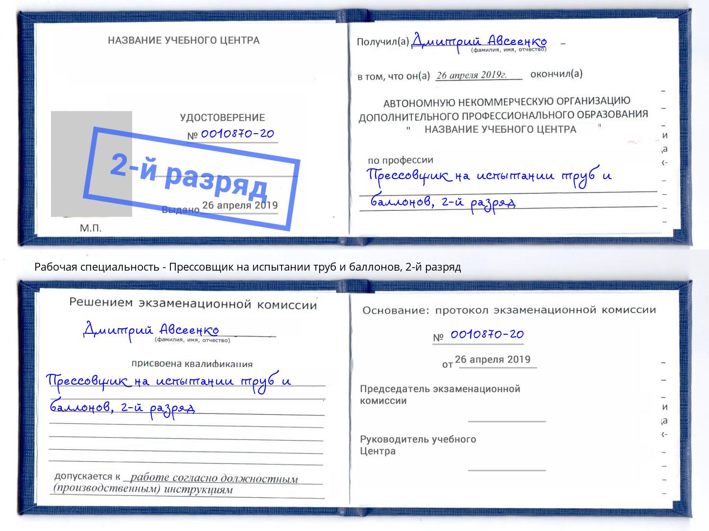 корочка 2-й разряд Прессовщик на испытании труб и баллонов Новодвинск