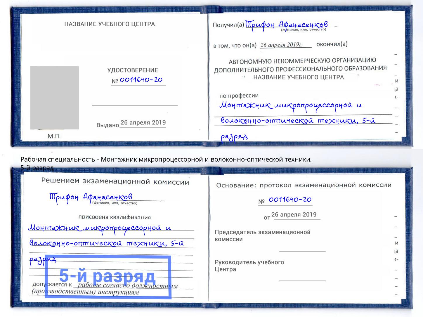 корочка 5-й разряд Монтажник микропроцессорной и волоконно-оптической техники Новодвинск