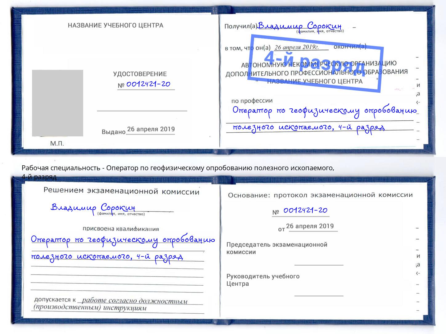корочка 4-й разряд Оператор по геофизическому опробованию полезного ископаемого Новодвинск