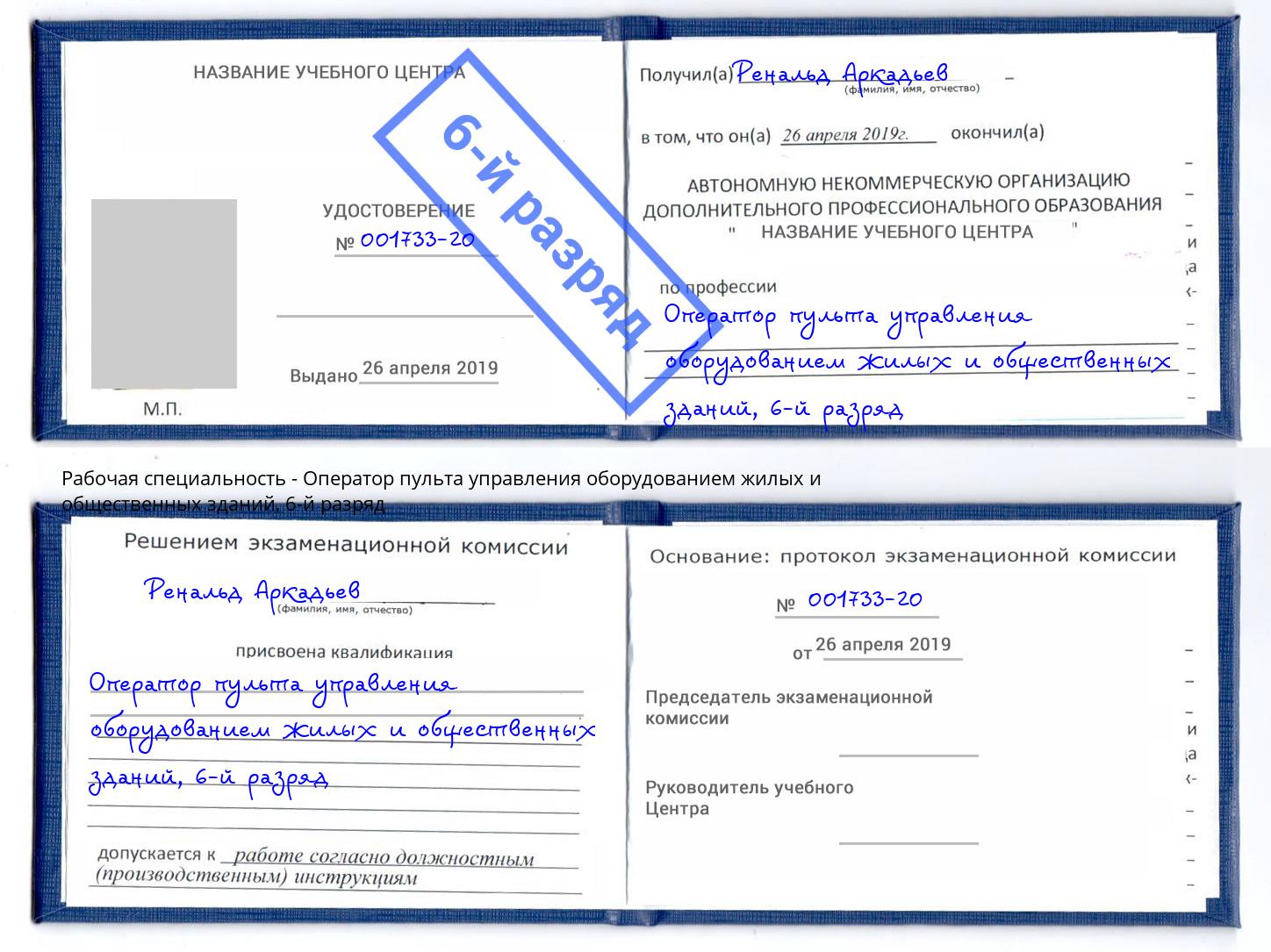 корочка 6-й разряд Оператор пульта управления оборудованием жилых и общественных зданий Новодвинск