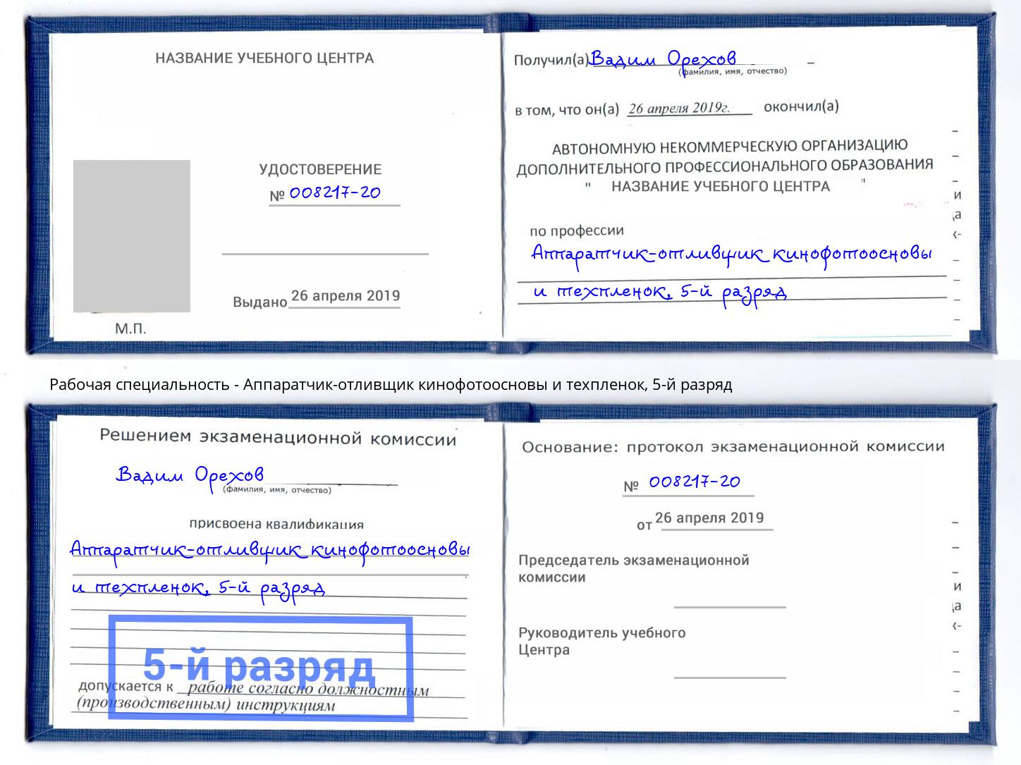 корочка 5-й разряд Аппаратчик-отливщик кинофотоосновы и техпленок Новодвинск
