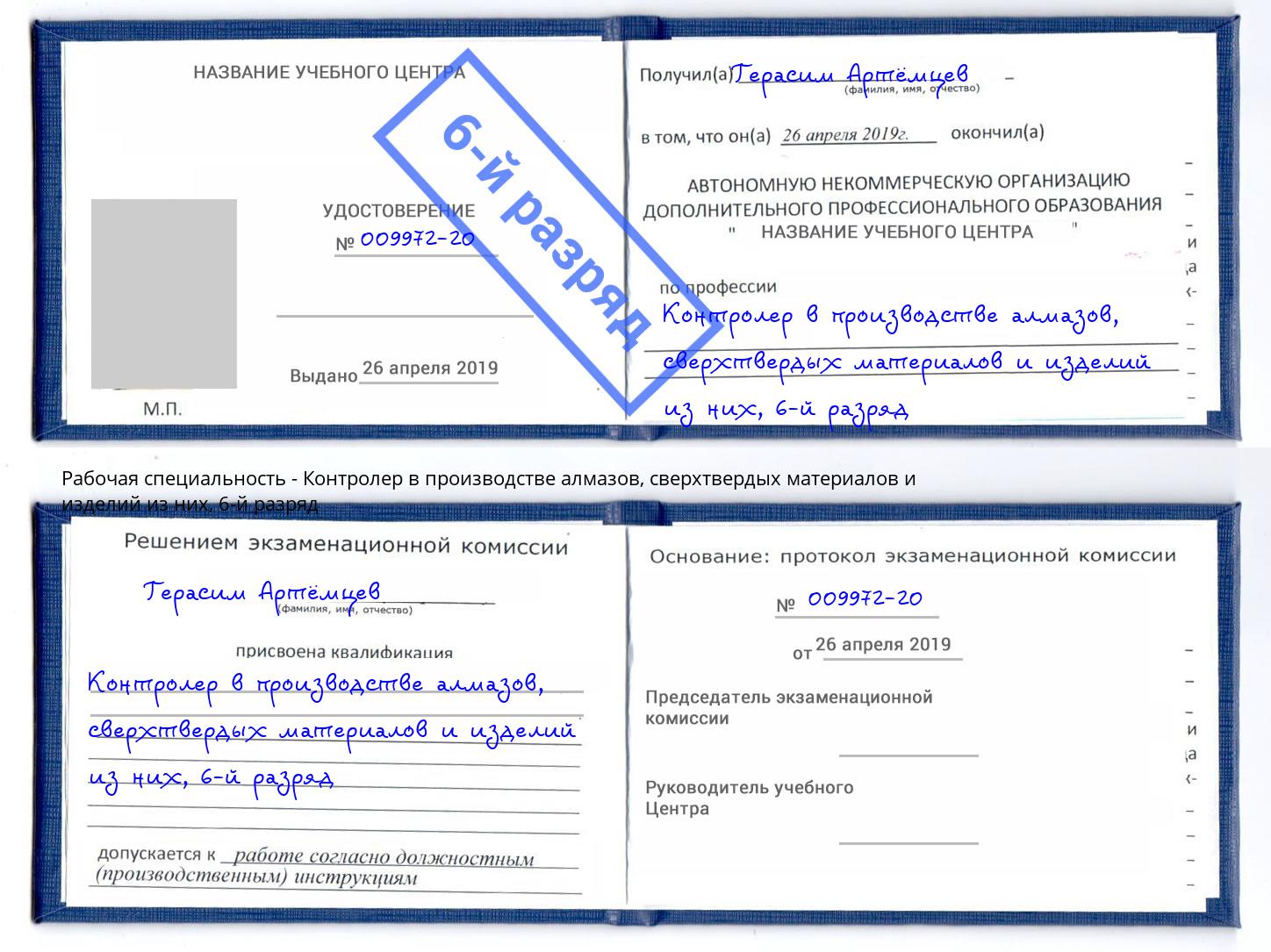 корочка 6-й разряд Контролер в производстве алмазов, сверхтвердых материалов и изделий из них Новодвинск