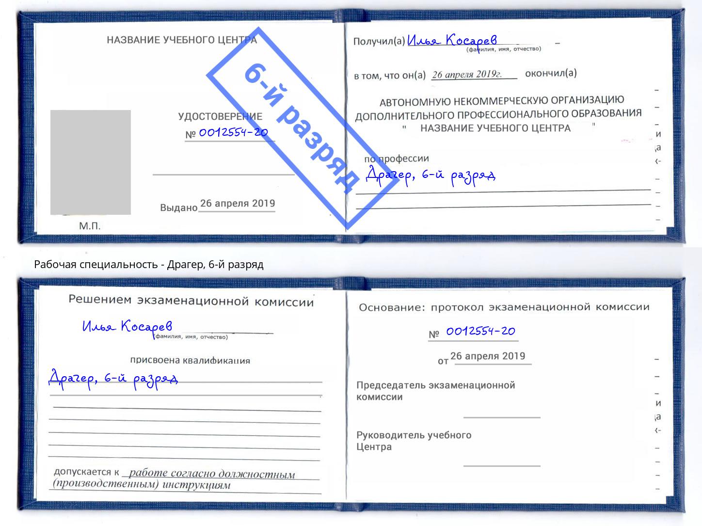 корочка 6-й разряд Драгер Новодвинск