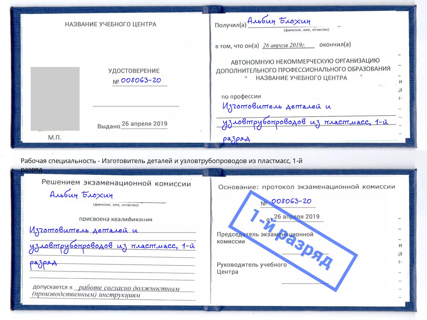 корочка 1-й разряд Изготовитель деталей и узловтрубопроводов из пластмасс Новодвинск