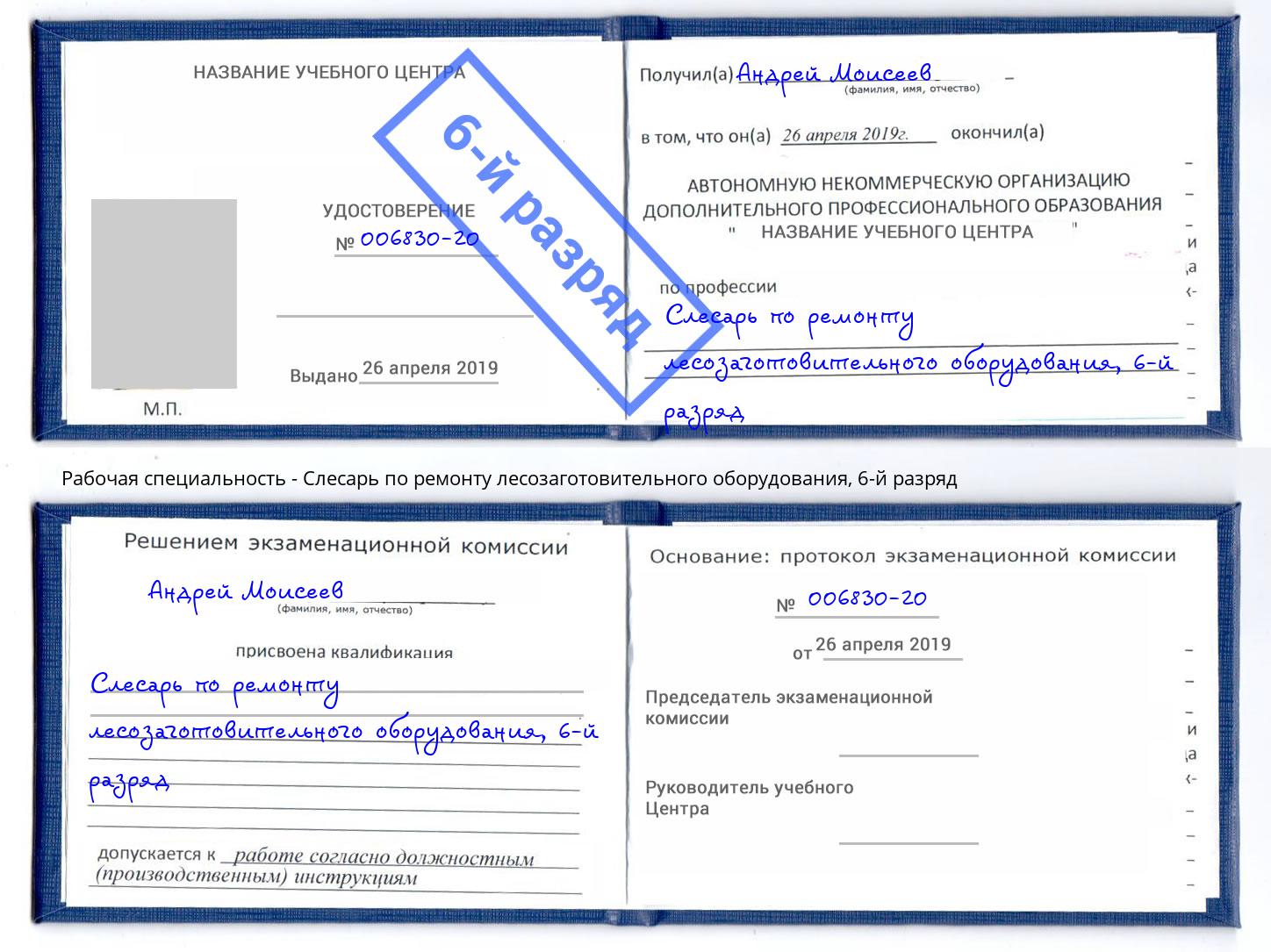 корочка 6-й разряд Слесарь по ремонту лесозаготовительного оборудования Новодвинск