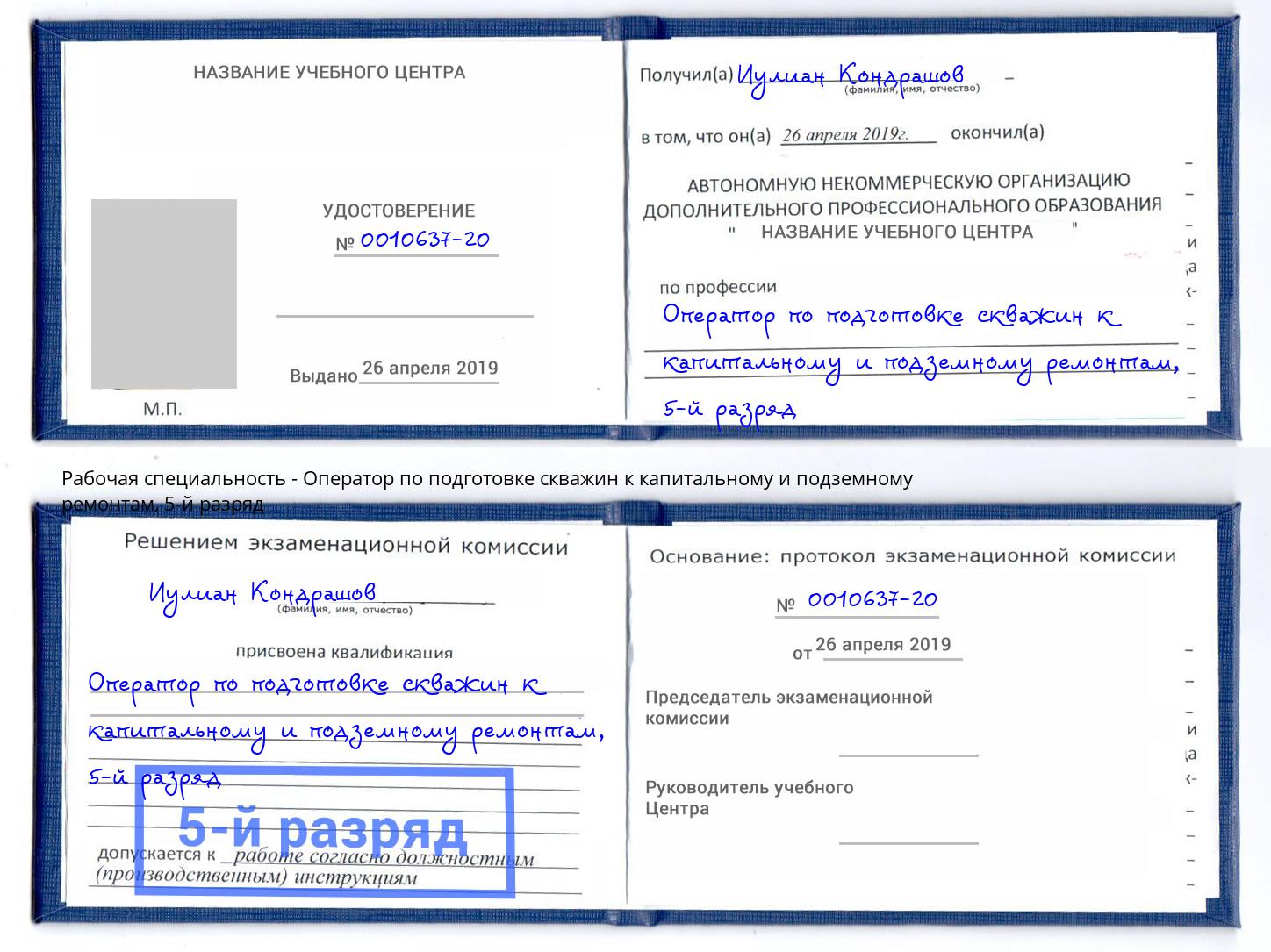 корочка 5-й разряд Оператор по подготовке скважин к капитальному и подземному ремонтам Новодвинск