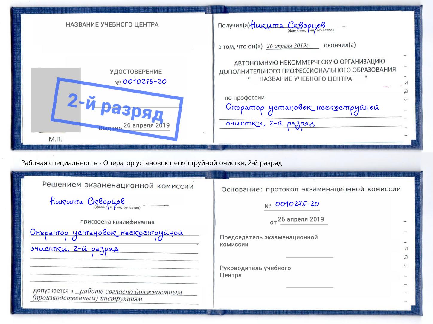 корочка 2-й разряд Оператор установок пескоструйной очистки Новодвинск