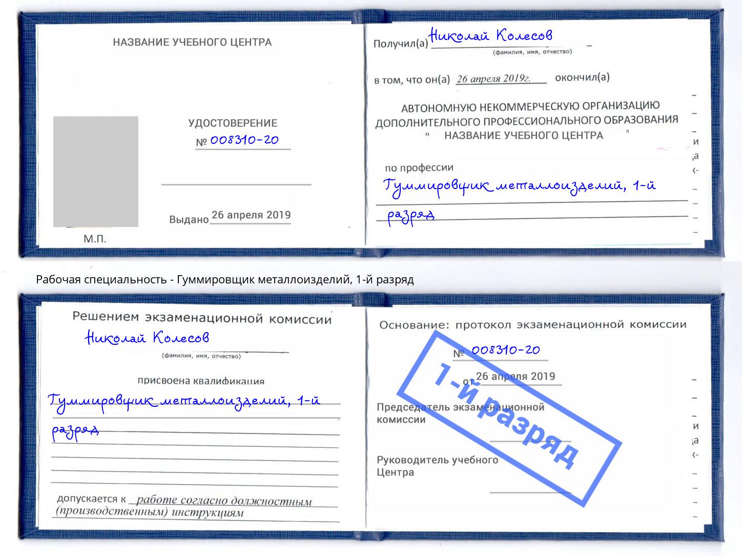 корочка 1-й разряд Гуммировщик металлоизделий Новодвинск