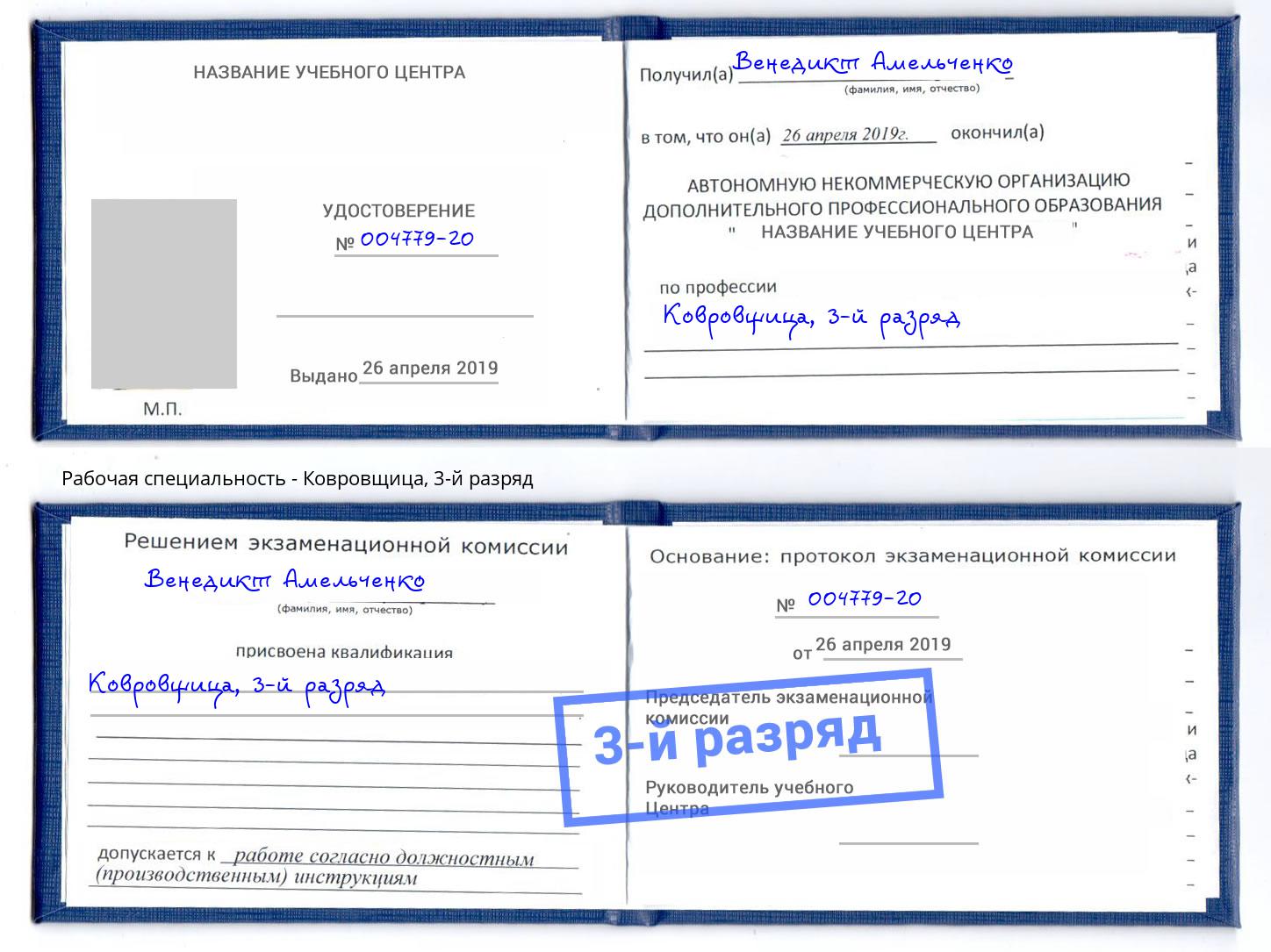 корочка 3-й разряд Ковровщица Новодвинск